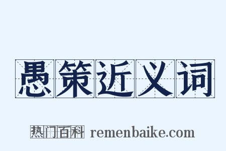 愚策近义词是什么意思的图片